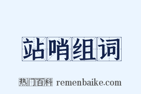 站哨组词是什么意思的图片